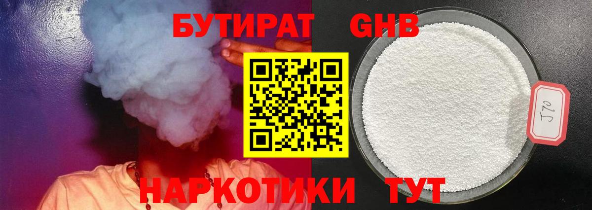 БУТИРАТ  БУТИРАТ GHB  Вход с VPN  Оренбург 