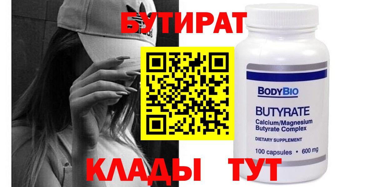 БУТИРАТ бутик Оренбург